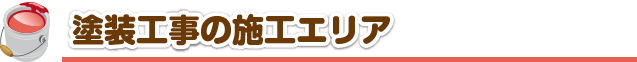 塗装工事の施工エリアの紹介
