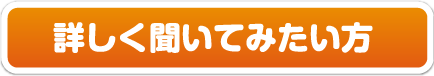 詳しく聞いてみたい方