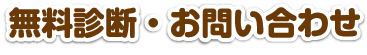 無料診断・お問い合わせ