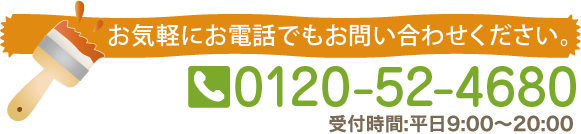 お気軽にお電話でもお問い合わせください。0120-52-4680 受付時間：平日10:00～17:00