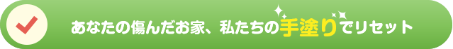 あなたの傷んだお家、私たちの手塗りでリセット