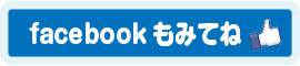 facebookもみてね