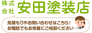 株式会社安田塗装店