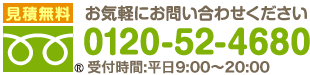 お気軽にお問い合わせください 0120-52-4680