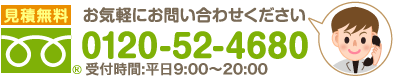 お気軽にお問い合わせください 0120-52-4680