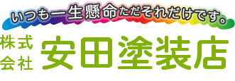 函館市内・昨日の屋根や外壁の塗装はお任せください！。ぜひ一度函館の安田塗装店へお問い合わせを！