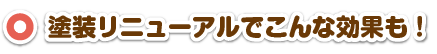 塗装リニューアルでこんな効果も！