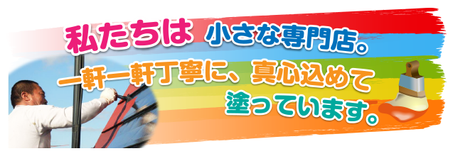 私たちは小さな専門店。真心込めて一軒一軒丁寧に塗っています。