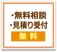 無料相談とお見積もり受付