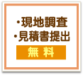 現地調査と見積書提出