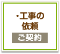 工事の依頼