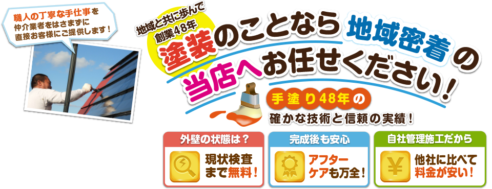 塗装のことなら地域密着の当店へお任せください！